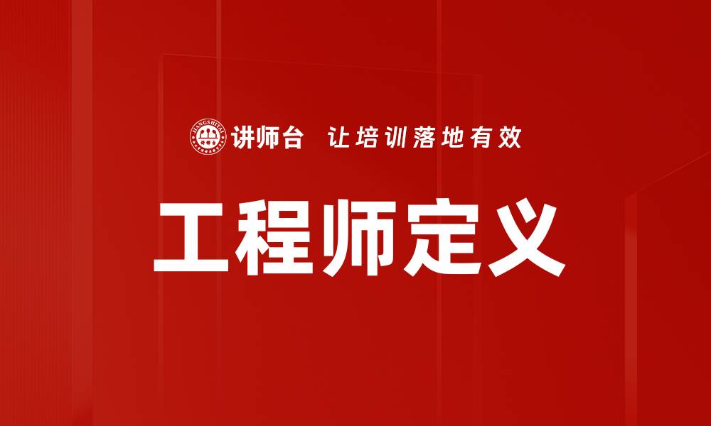 文章工程师定义的缩略图