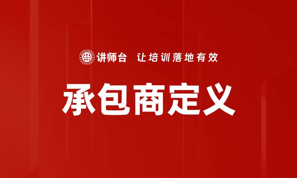 文章承包商定义的缩略图