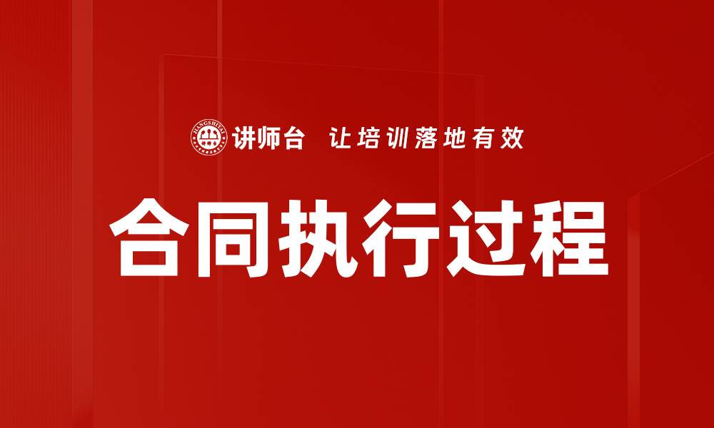 文章合同执行过程的缩略图