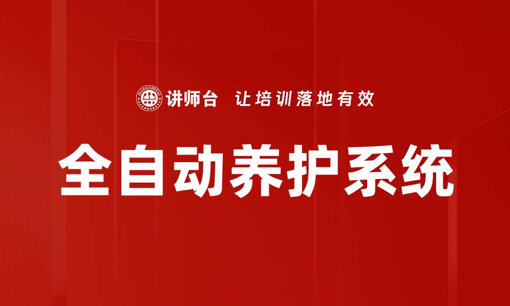 文章全自动养护系统的缩略图