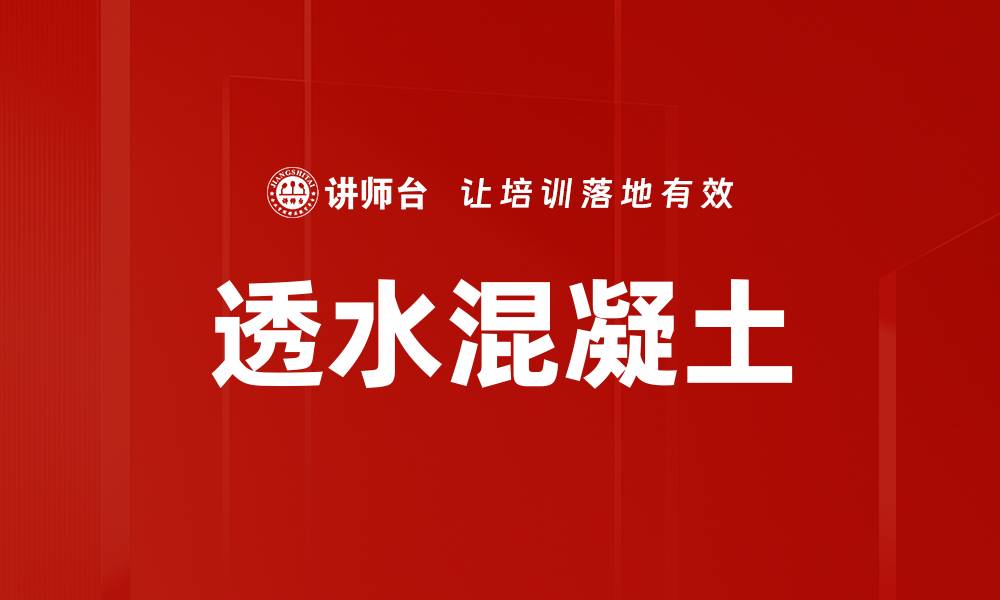 透水混凝土