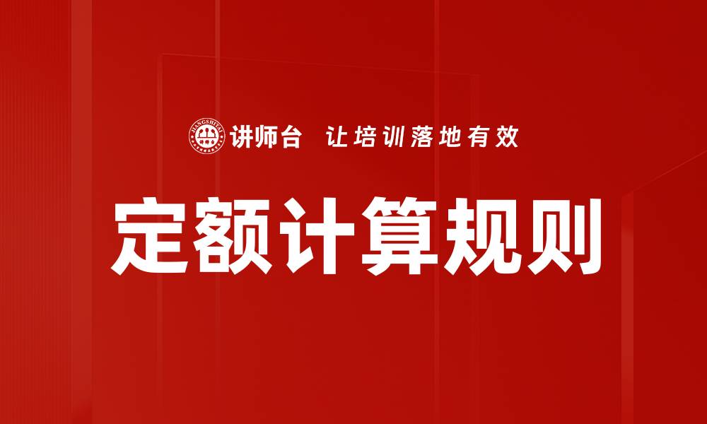 文章定额计算规则的缩略图