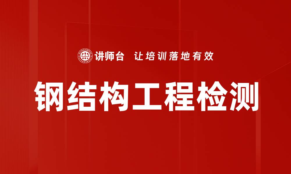 文章钢结构工程检测的缩略图