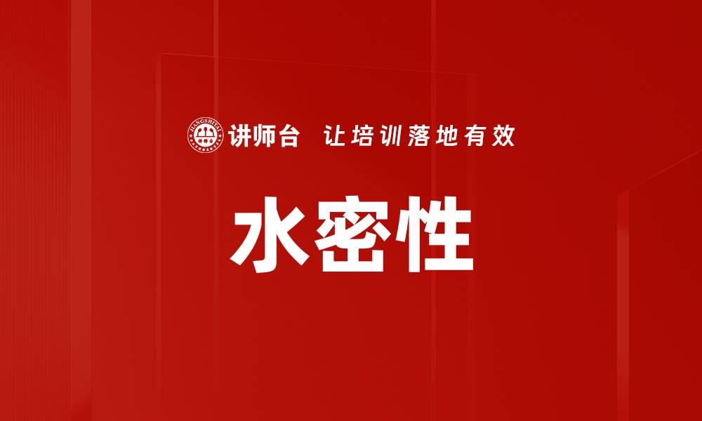 文章水密性的缩略图
