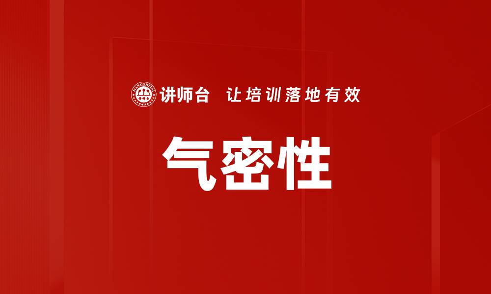 文章气密性的缩略图