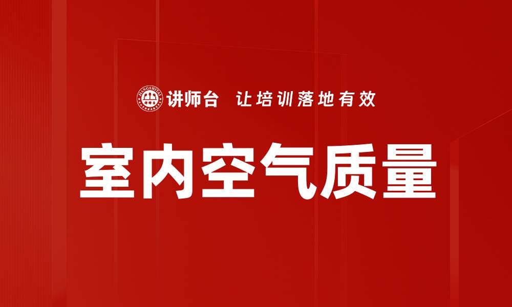 文章室内空气质量的缩略图