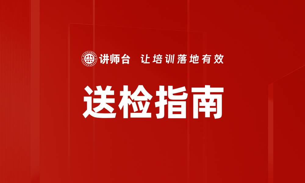 文章送检指南的缩略图