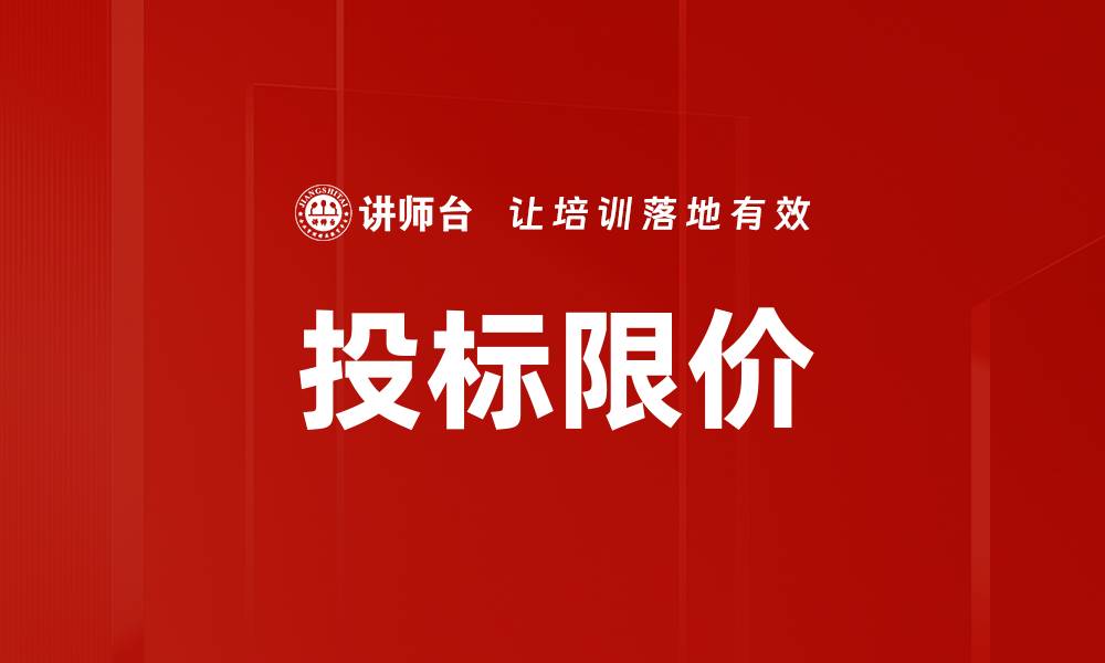 文章投标限价的缩略图