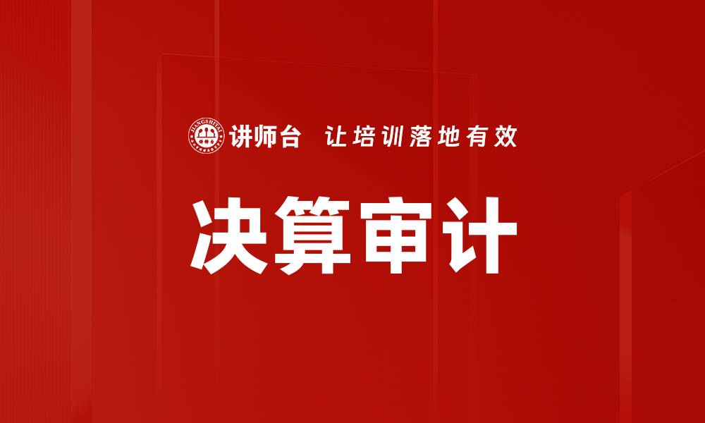 文章决算审计的缩略图