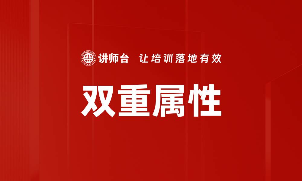 文章双重属性的缩略图
