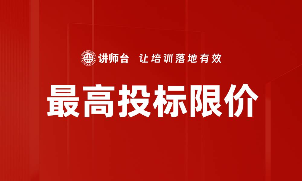 文章最高投标限价的缩略图