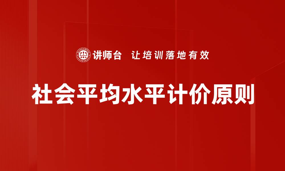社会平均水平计价原则