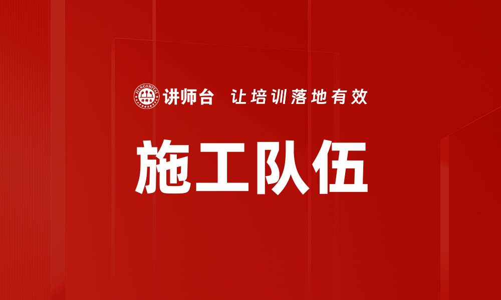 文章施工队伍的缩略图