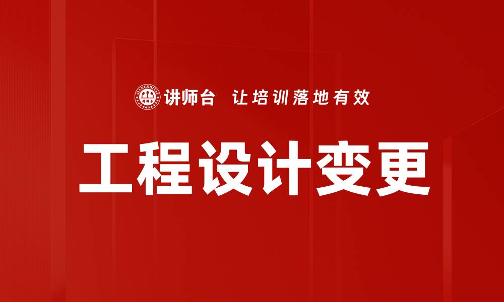文章工程设计变更的缩略图
