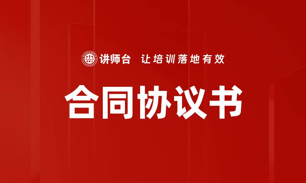 文章合同协议书的缩略图