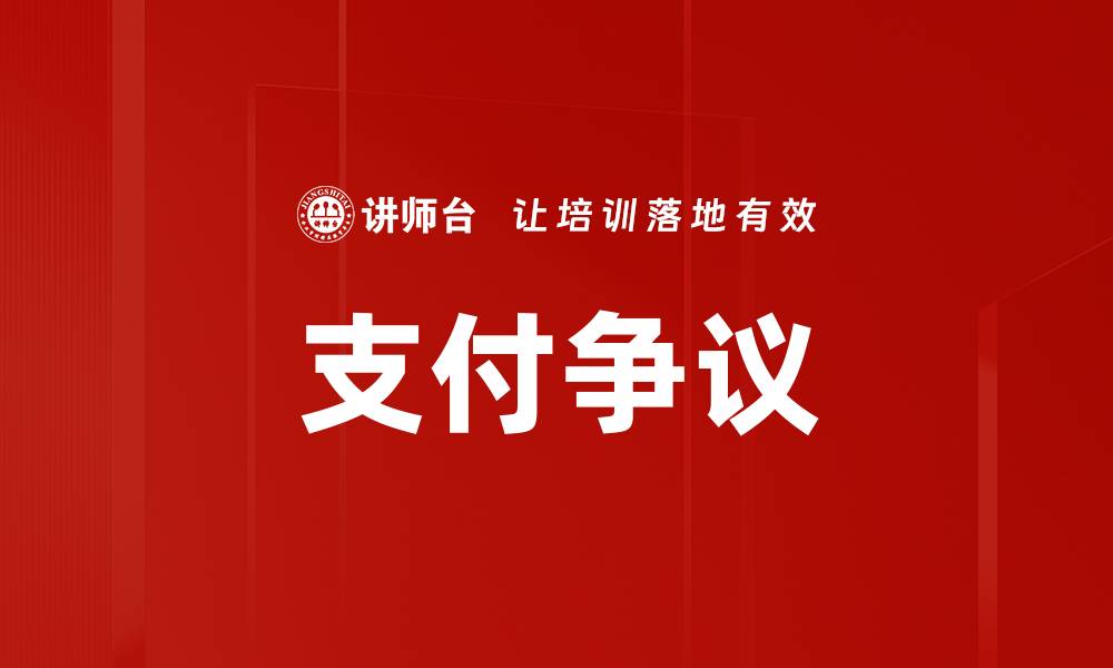 文章支付争议的缩略图