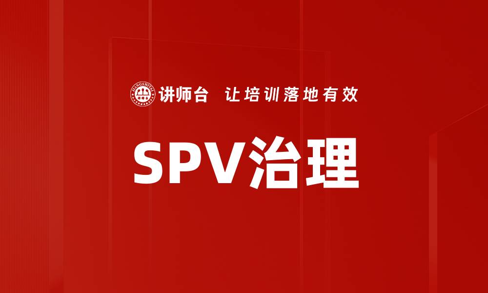 文章SPV治理的缩略图