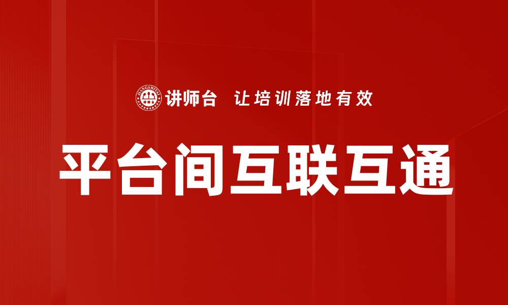 文章平台间互联互通的缩略图