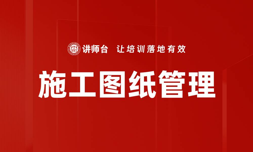 文章施工图纸管理的缩略图
