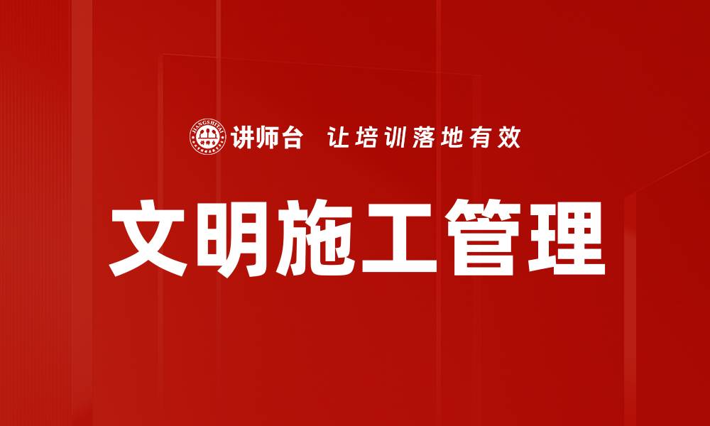 文章文明施工管理的缩略图