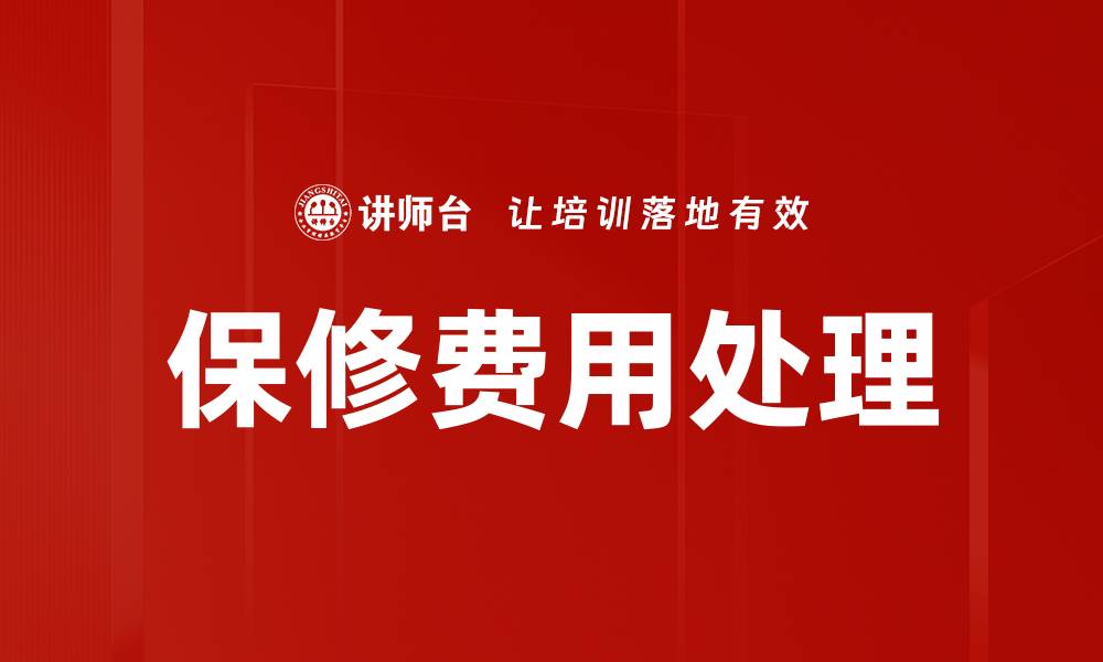 文章保修费用处理的缩略图