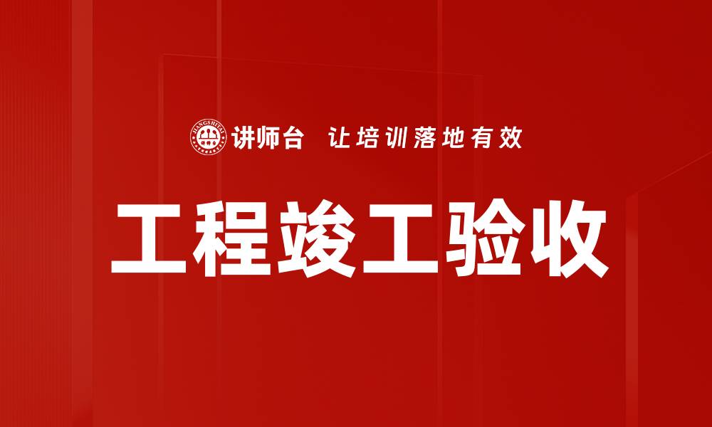 文章工程竣工验收的缩略图