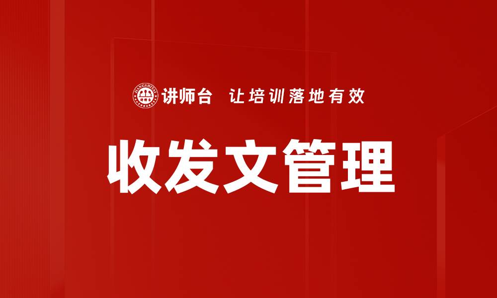 文章收发文管理的缩略图