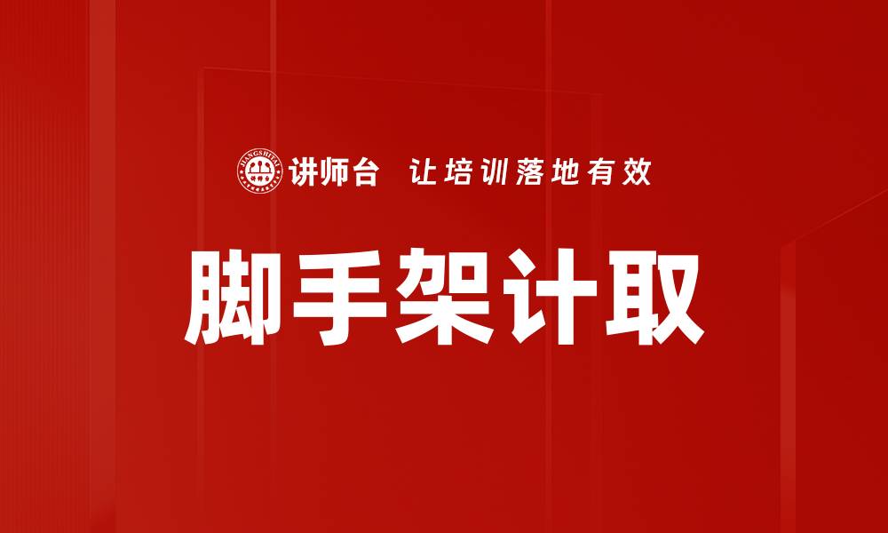 文章脚手架计取的缩略图
