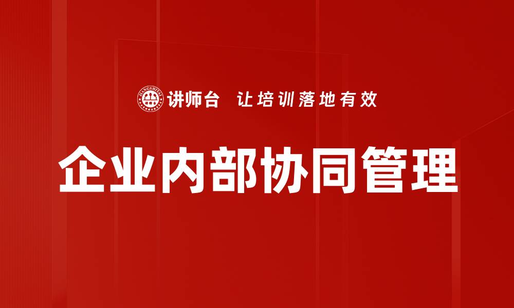 企业内部协同管理