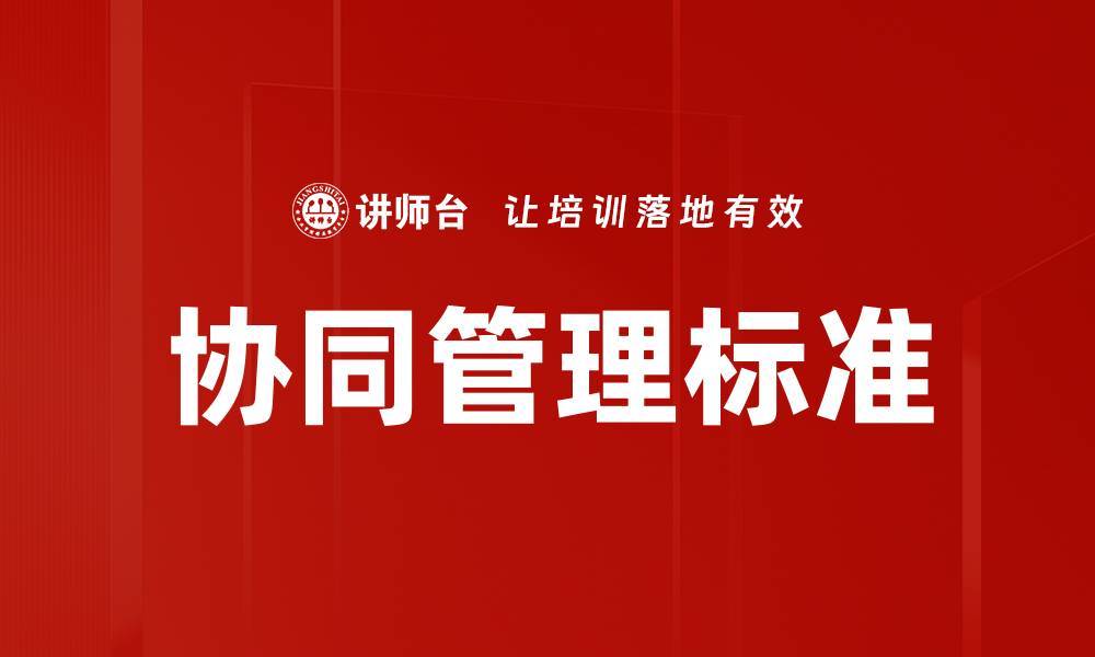 文章协同管理标准的缩略图