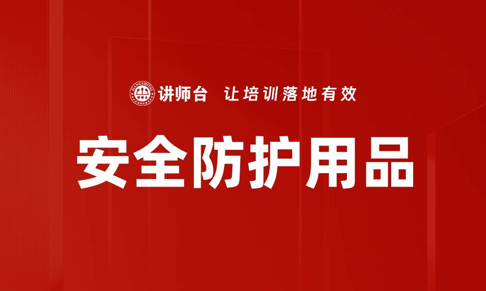 文章安全防护用品的缩略图
