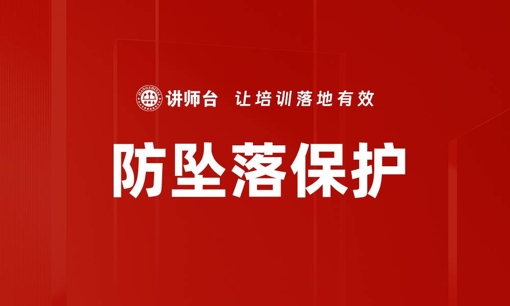 文章防坠落保护的缩略图
