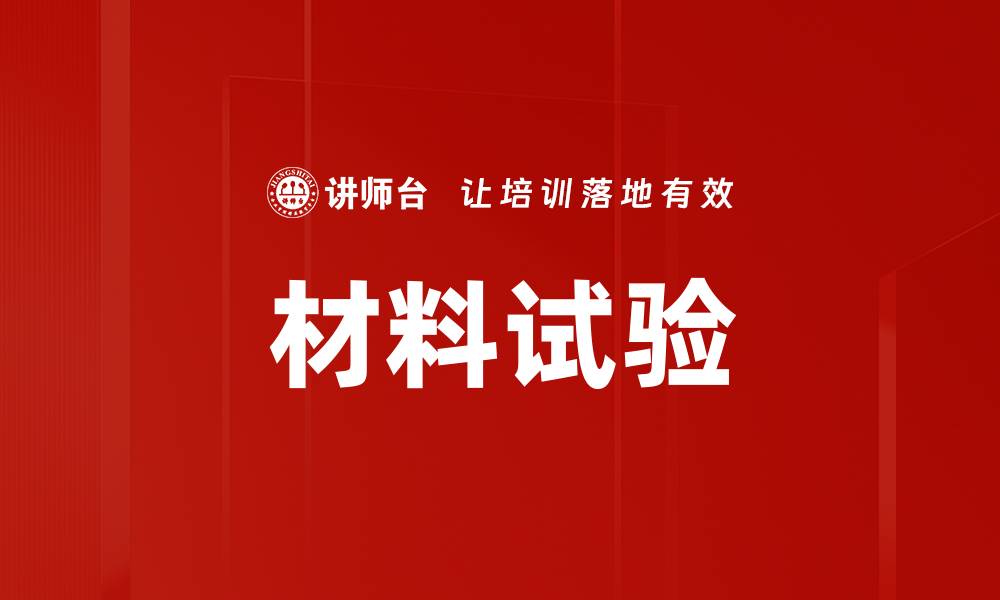 文章材料试验的缩略图