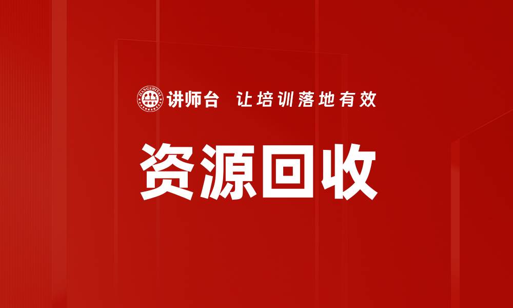 文章资源回收的缩略图