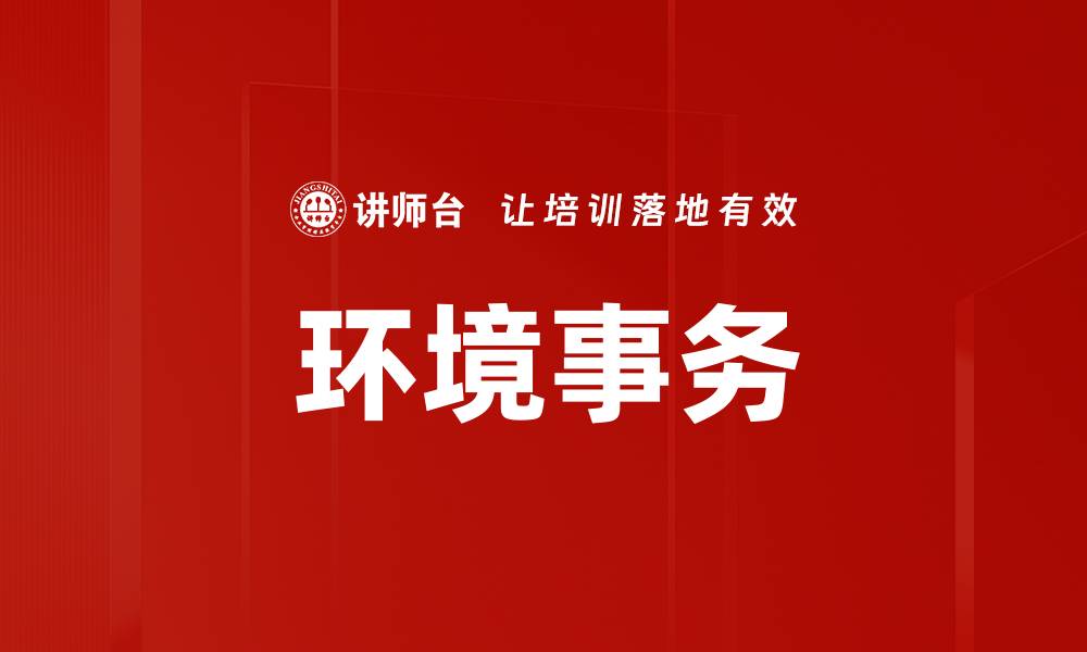 文章环境事务的缩略图