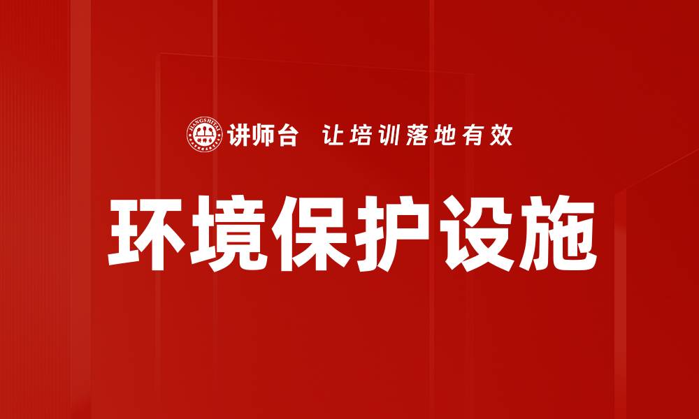 环境保护设施