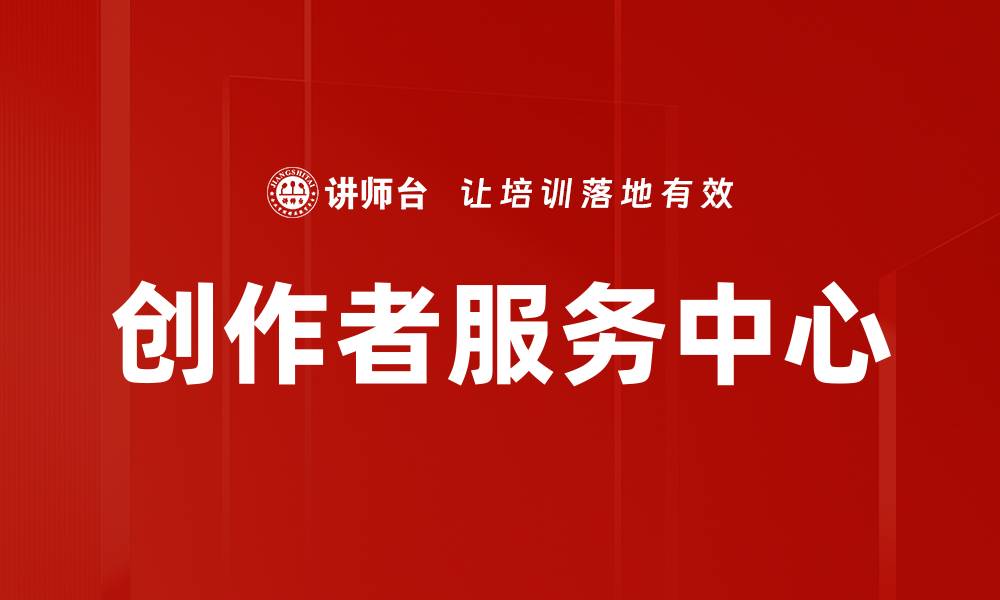 文章创作者服务中心的缩略图