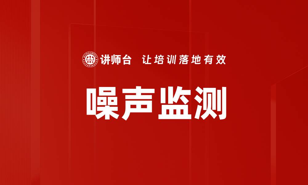 噪声监测