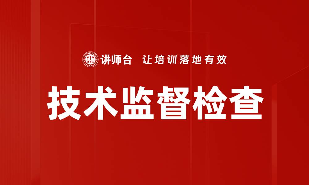 文章技术监督检查的缩略图