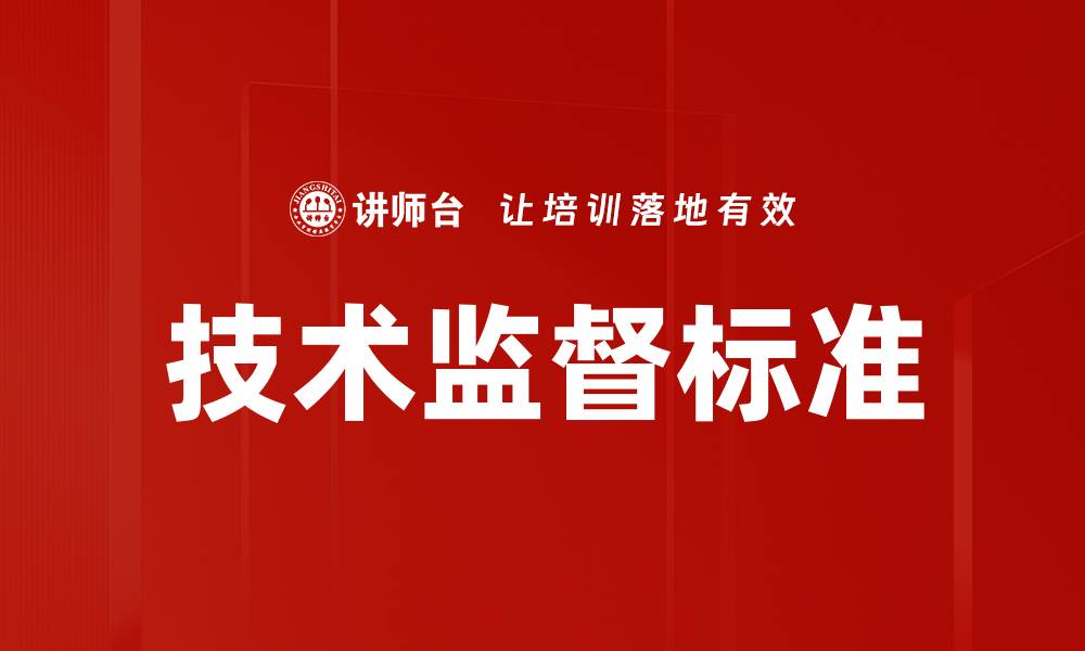 文章技术监督标准的缩略图