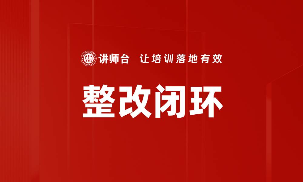 文章整改闭环的缩略图