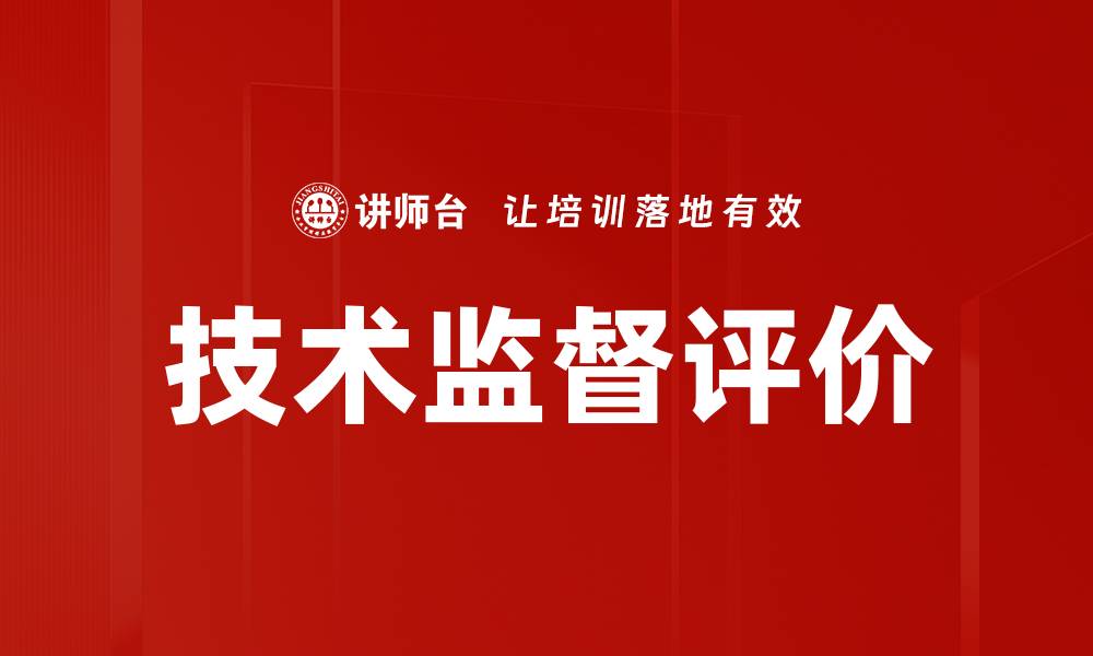 技术监督评价