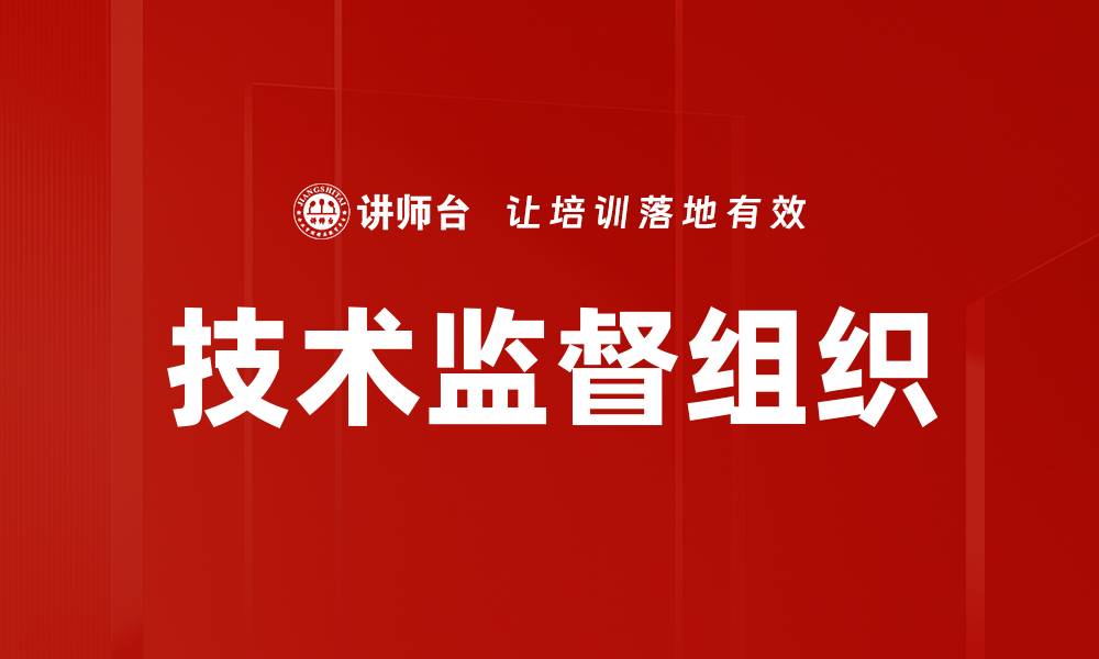 文章技术监督组织的缩略图