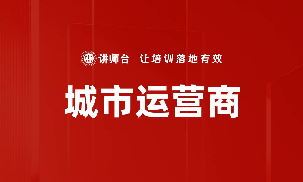 城市运营商