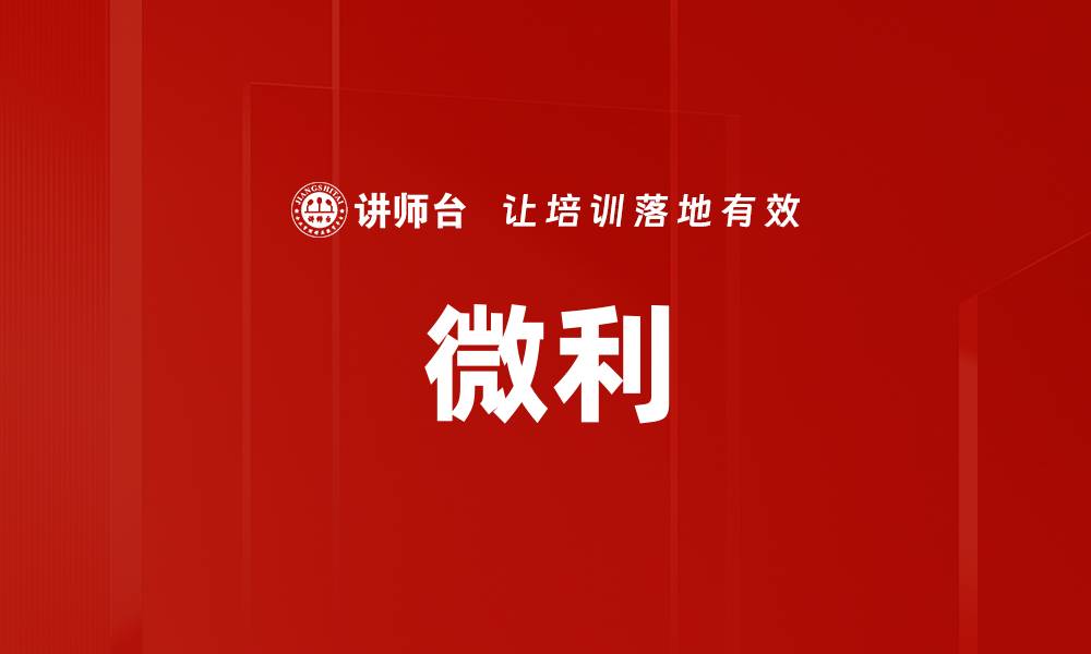 文章微利的缩略图