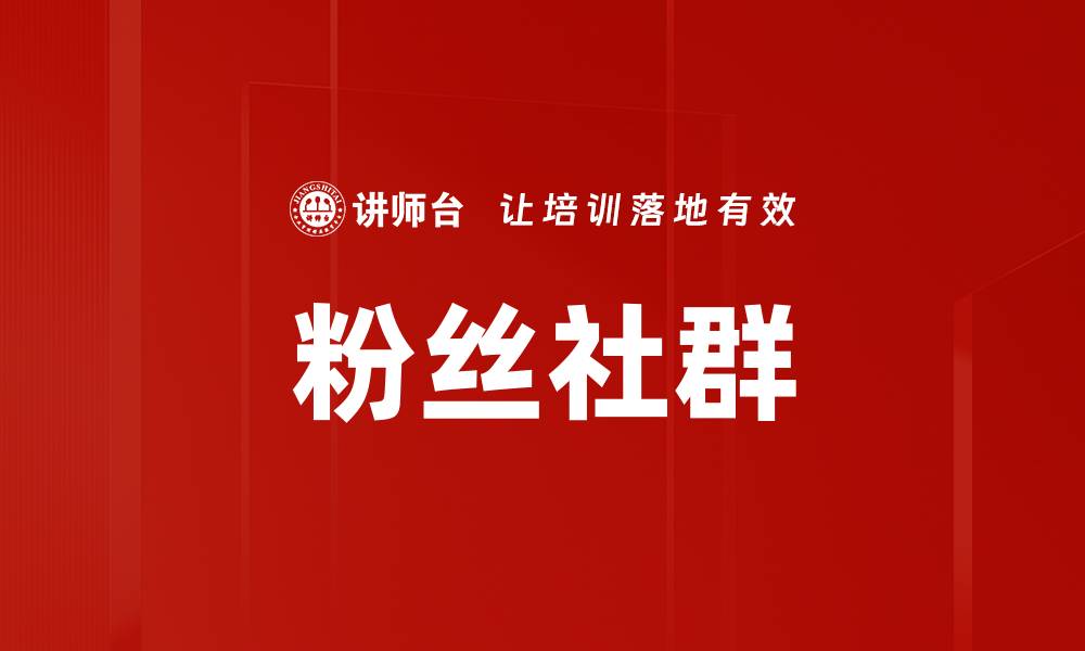 文章粉丝社群的缩略图