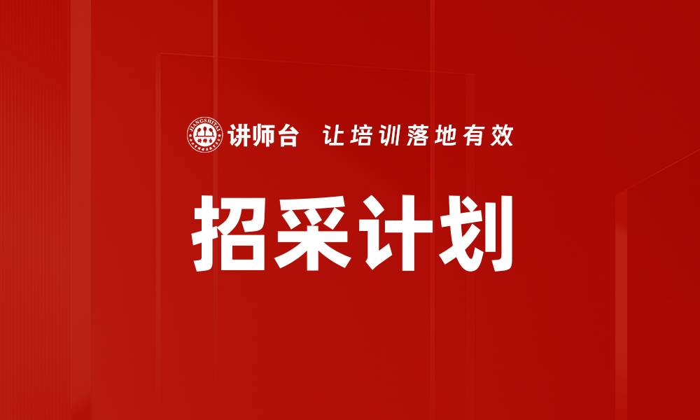 招采计划