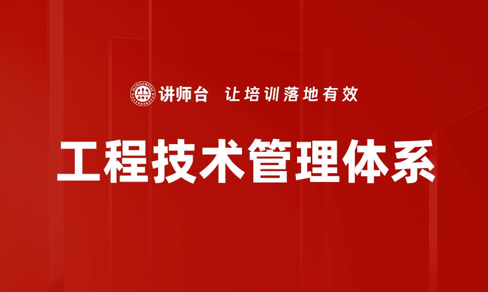 文章工程技术管理体系的缩略图