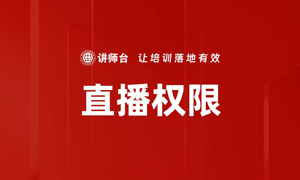 文章直播权限的缩略图