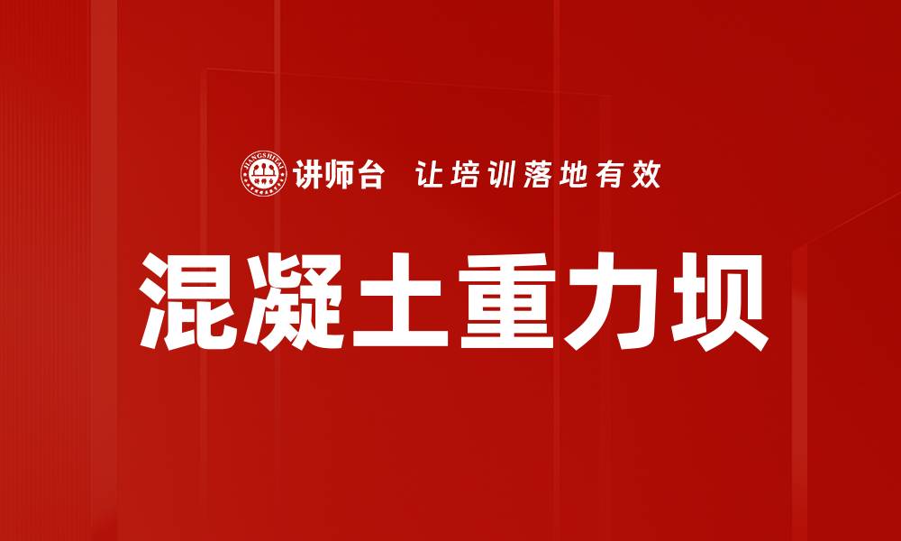 文章混凝土重力坝的缩略图